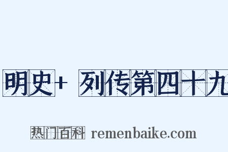 明史+列传第四十九是什么意思的图片